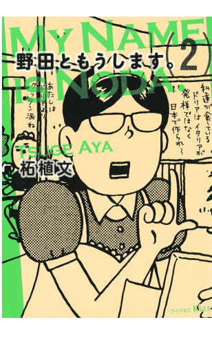 野田ともうします。（２）