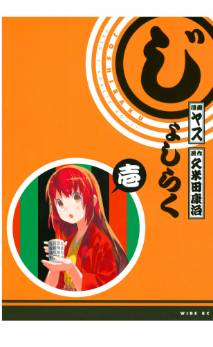 じょしらく（１）