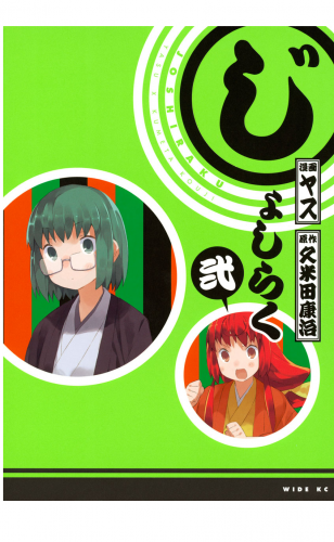 じょしらく（２）