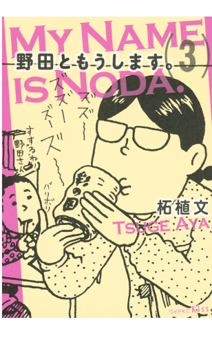 野田ともうします。（３）