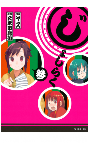 じょしらく（３）