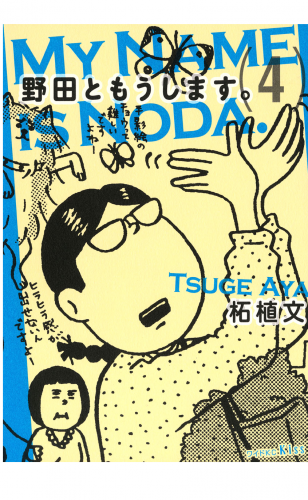 野田ともうします。（４）