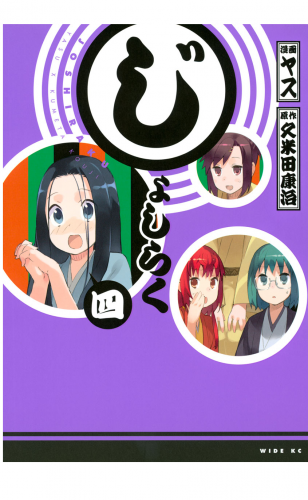 じょしらく（４）