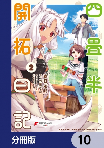 四畳半開拓日記【分冊版】　10