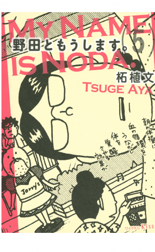 野田ともうします。（５）