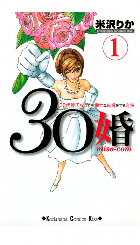 ３０婚　ｍｉｓｏ－ｃｏｍ　３０代彼氏なしでも幸せな結婚をする方法（１）
