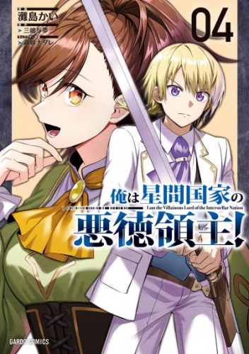 俺は星間国家の悪徳領主！｜漫画 あらすじ・最新情報一覧