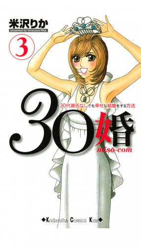 ３０婚　ｍｉｓｏ－ｃｏｍ　３０代彼氏なしでも幸せな結婚をする方法（３）
