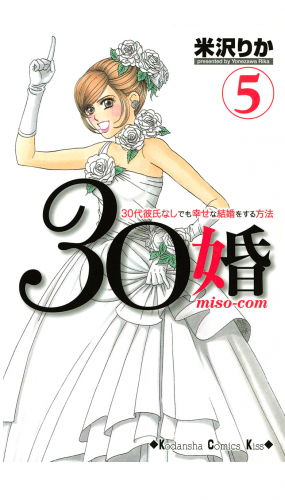 ３０婚　ｍｉｓｏ－ｃｏｍ　３０代彼氏なしでも幸せな結婚をする方法（５）