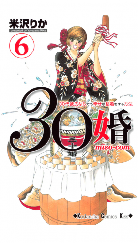 ３０婚　ｍｉｓｏ－ｃｏｍ　３０代彼氏なしでも幸せな結婚をする方法（６）
