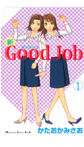 新Ｇｏｏｄ　Ｊｏｂ　グッジョブ（１）