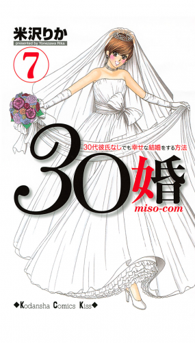 ３０婚　ｍｉｓｏ－ｃｏｍ　３０代彼氏なしでも幸せな結婚をする方法（７）