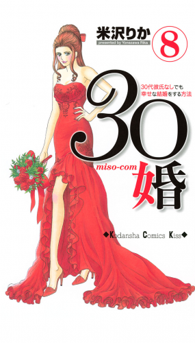 ３０婚　ｍｉｓｏ－ｃｏｍ　３０代彼氏なしでも幸せな結婚をする方法（８）
