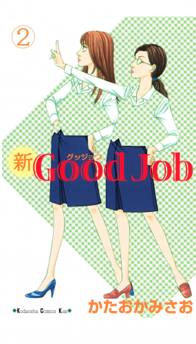 新Ｇｏｏｄ　Ｊｏｂ　グッジョブ（２）