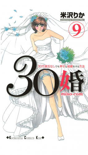 ３０婚　ｍｉｓｏ－ｃｏｍ　３０代彼氏なしでも幸せな結婚をする方法（９）