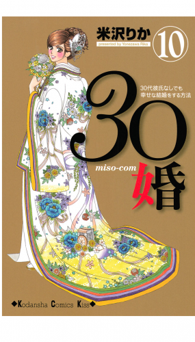 ３０婚　ｍｉｓｏ－ｃｏｍ　３０代彼氏なしでも幸せな結婚をする方法（10）