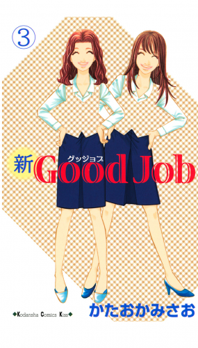 新Ｇｏｏｄ　Ｊｏｂ　グッジョブ（３）