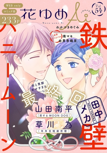 花ゆめAi　Vol.54