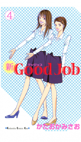 新Ｇｏｏｄ　Ｊｏｂ　グッジョブ（４）