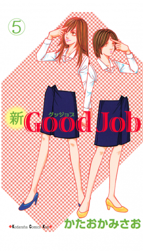 新Ｇｏｏｄ　Ｊｏｂ　グッジョブ（５）