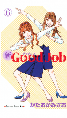 新Ｇｏｏｄ　Ｊｏｂ　グッジョブ（６）