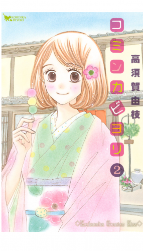 コミンカビヨリ（２）