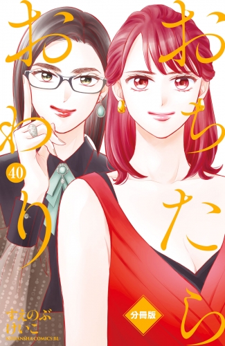 おちたらおわり　分冊版（40）