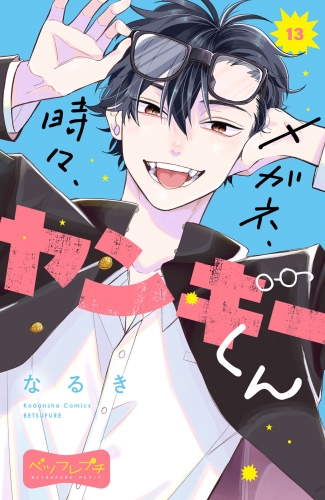 メガネ、時々、ヤンキーくん　ベツフレプチ（13）