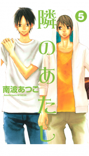 隣のあたし（５）