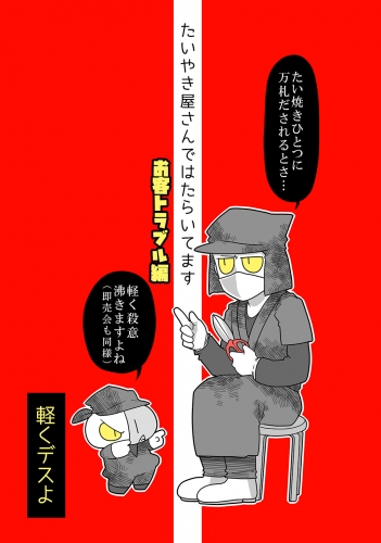 たいやき屋さんではたらいてます（４） お客トラブル編