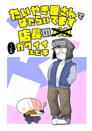 たいやき屋さんではたらいてます（５） 店長のカワイイエピ本