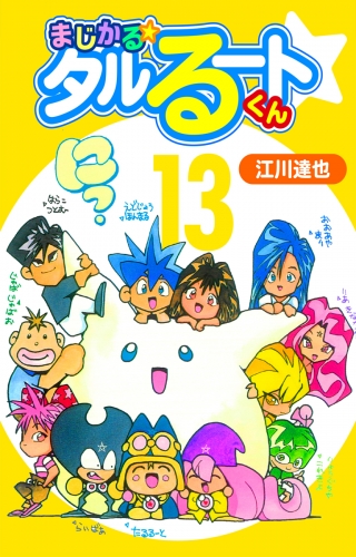 まじかる☆タルるートくん【完全版】13.