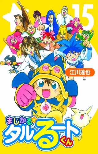 まじかる☆タルるートくん【完全版】15.