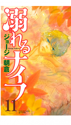 溺れるナイフ 11 アニメイトブックストア 漫画 コミックの電子書籍ストア
