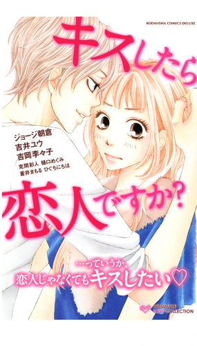 キスしたら恋人ですか アニメイトブックストア 漫画 コミックの電子書籍ストア