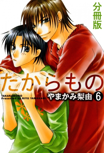 たからもの 分冊版 6巻