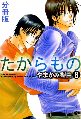 たからもの 分冊版 8巻