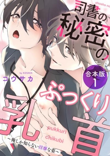 司書の秘密のぷっくり乳首　合本版１～俺しか知らない淫靡な姿～