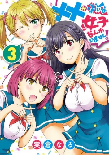 ××が嫌いな女子なんかいません！ 3巻
