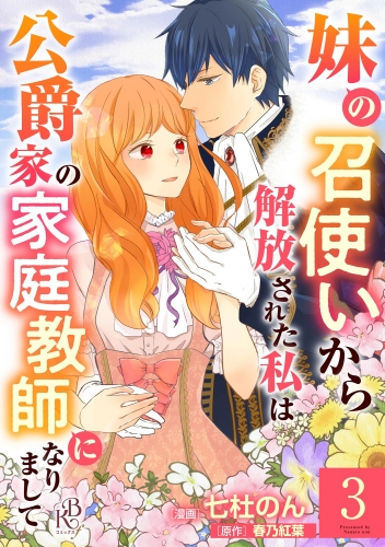 妹の召使いから解放された私は公爵家の家庭教師になりまして コミック版 （分冊版） 【第3話】