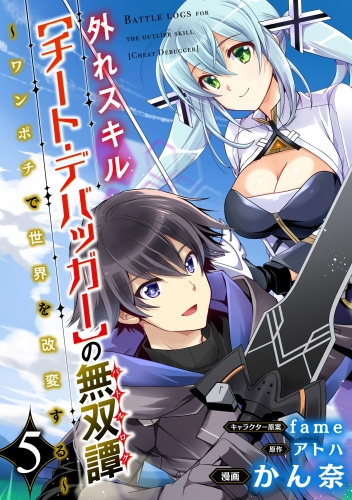 外れスキル【チート・デバッガ―】の無双譚 ～ワンポチで世界を改変する～ コミック版（分冊版） 【第5話】