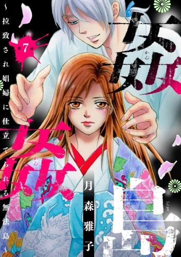 姦姦島 ～拉致され娼婦に仕立てられる無法島～（分冊版） 【第7話】