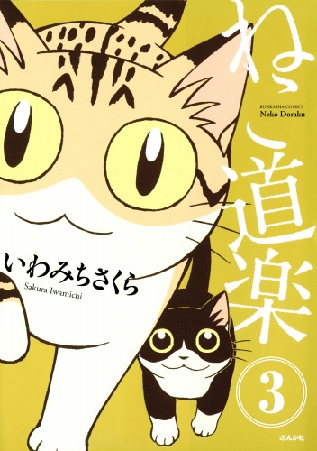 ねこ道楽（分冊版） 【第3話】