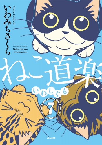 ねこ道楽（分冊版） 【第7話】