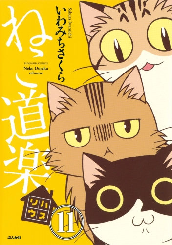 ねこ道楽（分冊版） 【第11話】