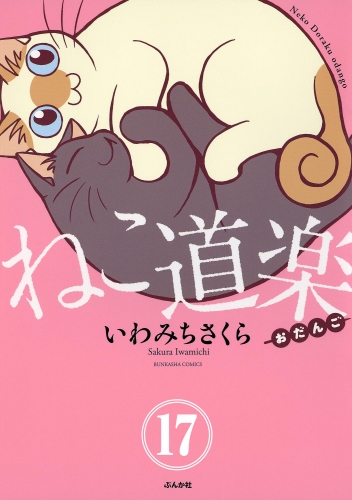 ねこ道楽（分冊版） 【第17話】