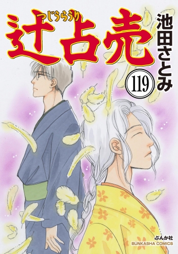 辻占売（分冊版） 【第119話】