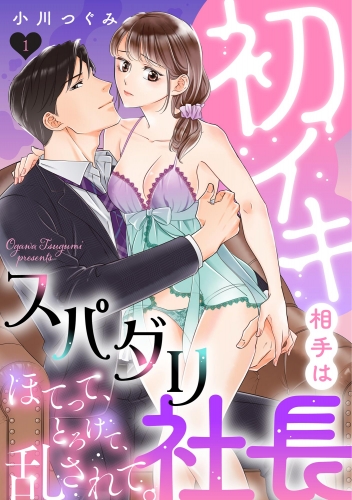 初イキ相手はスパダリ社長 ほてって、とろけて、乱されて。（分冊版） 【第1話】