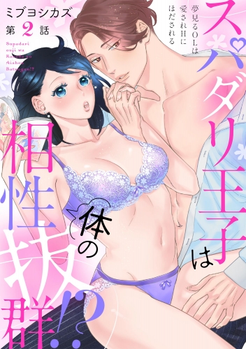 スパダリ王子は体の相性抜群!? 夢見るOLは愛されHにほだされる（分冊版） 【第2話】