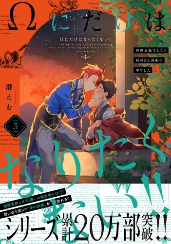 Ωにだけはなりたくない!! ～異世界転生したら姉のBL漫画の中でした～(3)